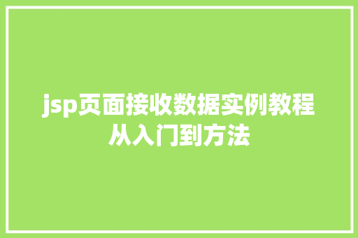 jsp页面接收数据实例教程从入门到方法