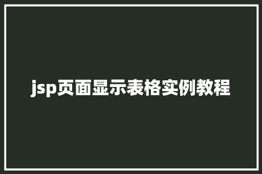 jsp页面显示表格实例教程