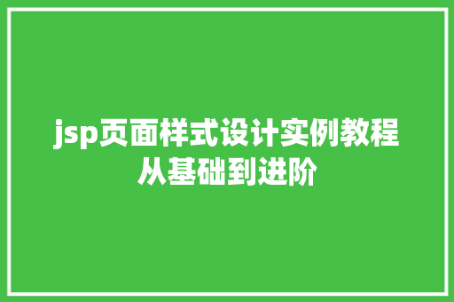 jsp页面样式设计实例教程从基础到进阶