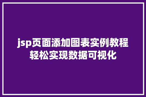 jsp页面添加图表实例教程轻松实现数据可视化