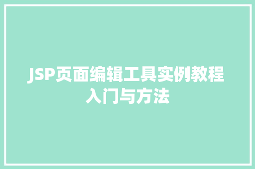 JSP页面编辑工具实例教程入门与方法