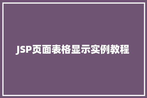 JSP页面表格显示实例教程