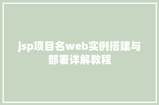 jsp项目名web实例搭建与部署详解教程
