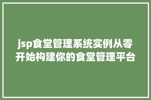 jsp食堂管理系统实例从零开始构建你的食堂管理平台