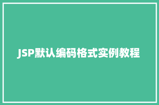 JSP默认编码格式实例教程