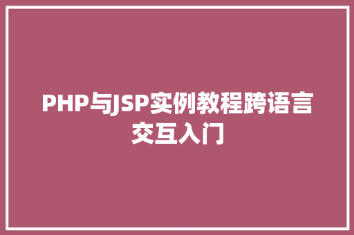 PHP与JSP实例教程跨语言交互入门