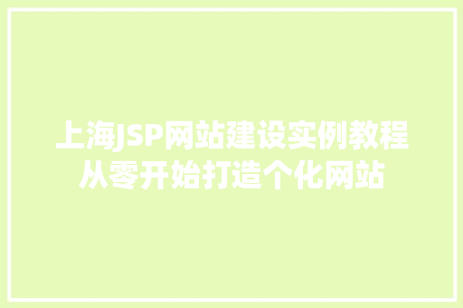 上海JSP网站建设实例教程从零开始打造个化网站