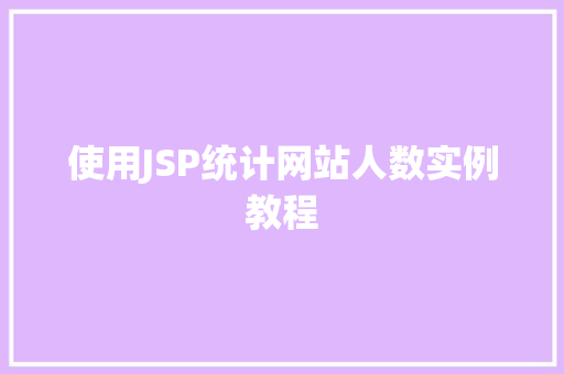 使用JSP统计网站人数实例教程