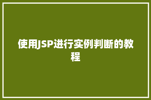 使用JSP进行实例判断的教程