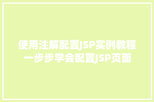 使用注解配置JSP实例教程一步步学会配置JSP页面