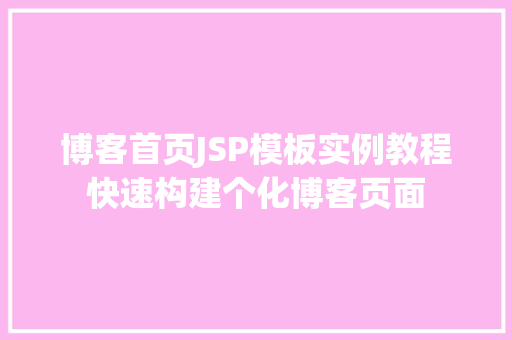 博客首页JSP模板实例教程快速构建个化博客页面