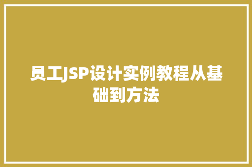 员工JSP设计实例教程从基础到方法