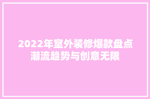 2022年室外装修爆款盘点潮流趋势与创意无限
