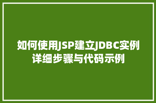 如何使用JSP建立JDBC实例详细步骤与代码示例