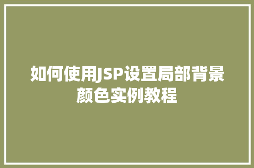 如何使用JSP设置局部背景颜色实例教程