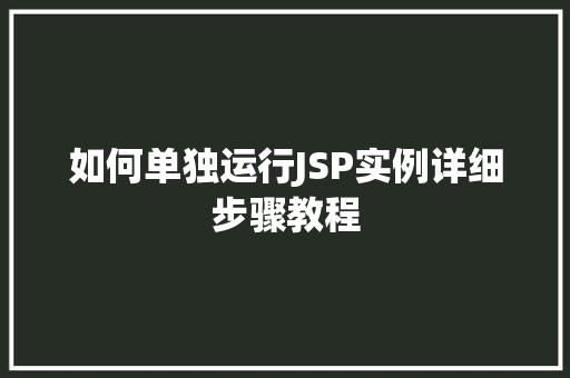 如何单独运行JSP实例详细步骤教程