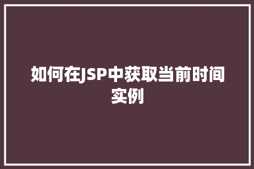 如何在JSP中获取当前时间实例