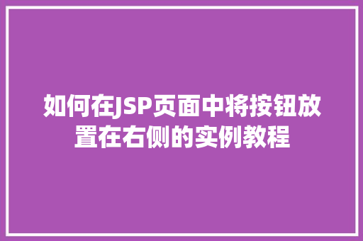 如何在JSP页面中将按钮放置在右侧的实例教程