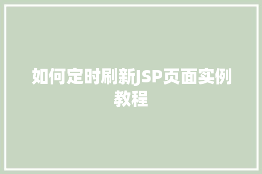 如何定时刷新JSP页面实例教程