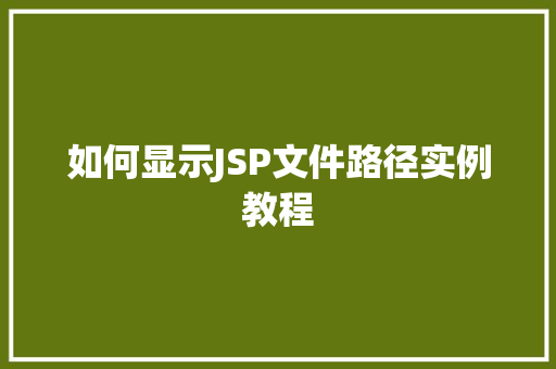 如何显示JSP文件路径实例教程