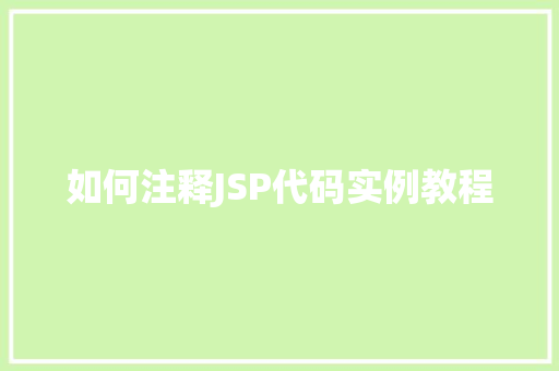 如何注释JSP代码实例教程
