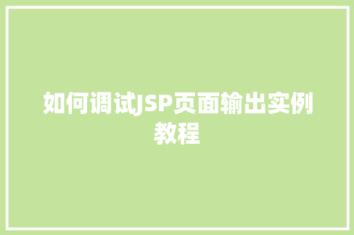 如何调试JSP页面输出实例教程