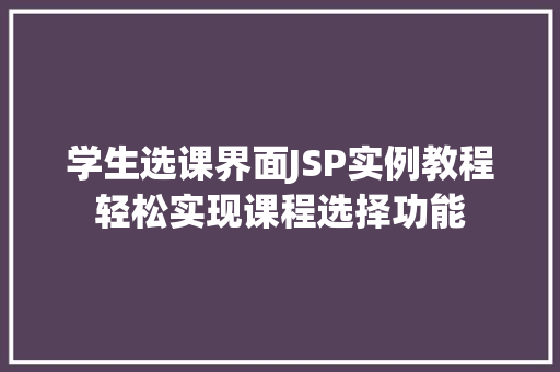 学生选课界面JSP实例教程轻松实现课程选择功能