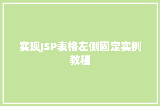 实现JSP表格左侧固定实例教程