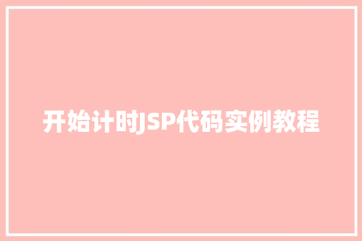 开始计时JSP代码实例教程