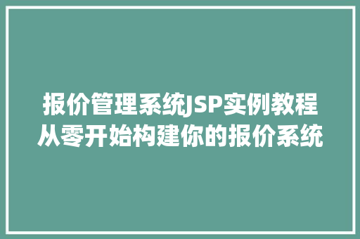 报价管理系统JSP实例教程从零开始构建你的报价系统