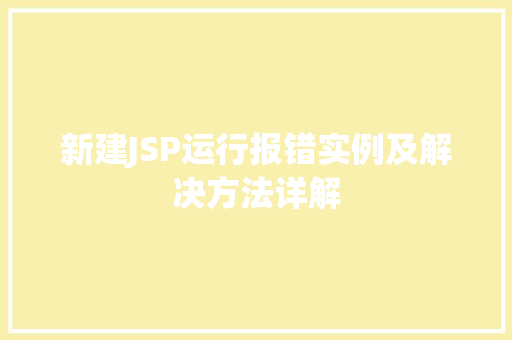 新建JSP运行报错实例及解决方法详解