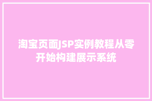 淘宝页面JSP实例教程从零开始构建展示系统