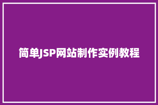 简单JSP网站制作实例教程