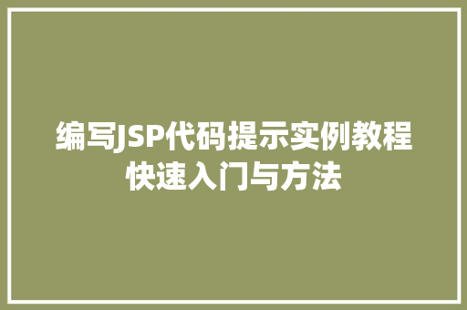 编写JSP代码提示实例教程快速入门与方法