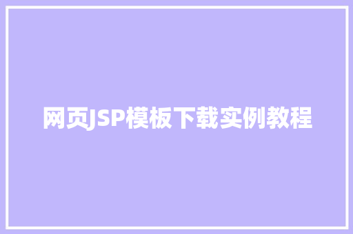 网页JSP模板下载实例教程