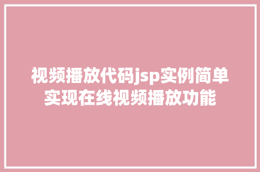 视频播放代码jsp实例简单实现在线视频播放功能