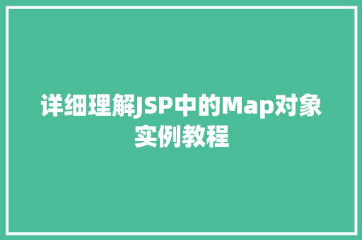 详细理解JSP中的Map对象实例教程