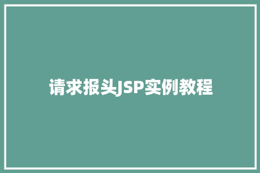请求报头JSP实例教程