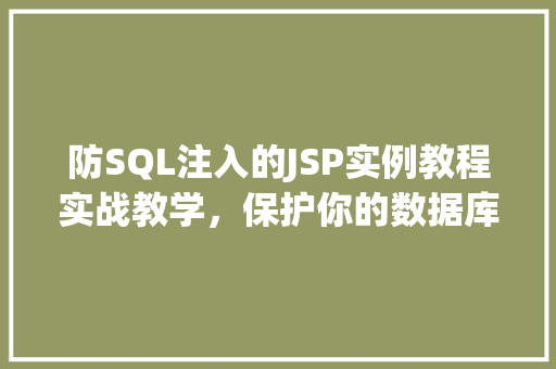防SQL注入的JSP实例教程实战教学,保护你的数据库安全 第1张 防SQL注入的JSP实例教程实战教学,保护你的数据库安全 第1张