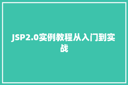 JSP2.0实例教程从入门到实战