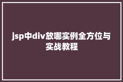 jsp中div放哪实例全方位与实战教程