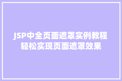 JSP中全页面遮罩实例教程轻松实现页面遮罩效果