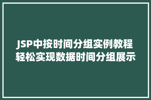 JSP中按时间分组实例教程轻松实现数据时间分组展示