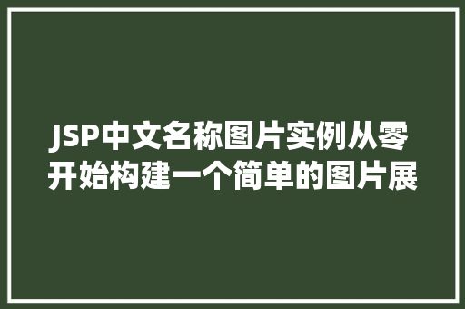 JSP中文名称图片实例从零开始构建一个简单的图片展示页面
