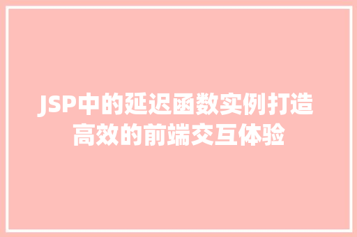 JSP中的延迟函数实例打造高效的前端交互体验