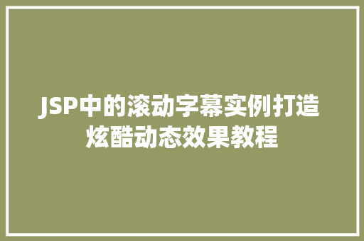 JSP中的滚动字幕实例打造炫酷动态效果教程