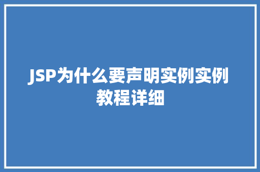 JSP为什么要声明实例实例教程详细