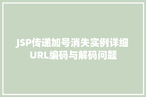 JSP传递加号消失实例详细URL编码与解码问题