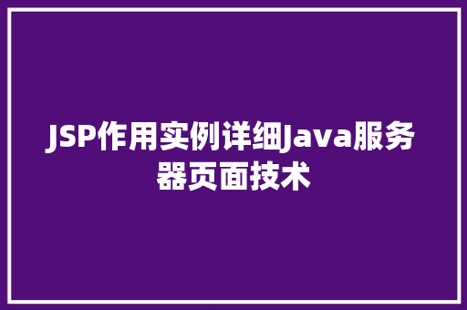 JSP作用实例详细Java服务器页面技术