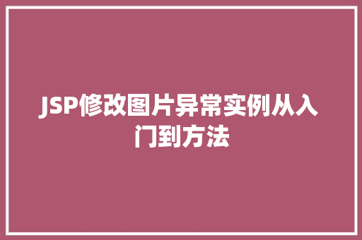 JSP修改图片异常实例从入门到方法